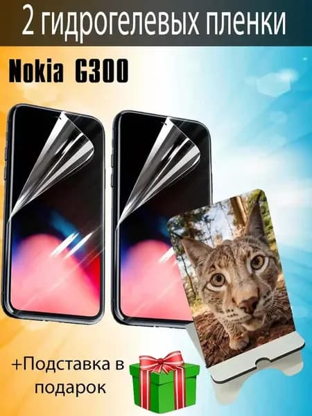 Защитная пленка Nokia G300