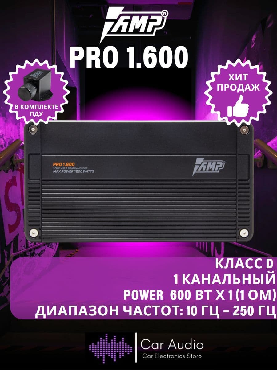 Усилитель автомобильный AMP PRO 1.600, 600 Вт х 1 (1 Ом)/1200 Вт/ Класс: D