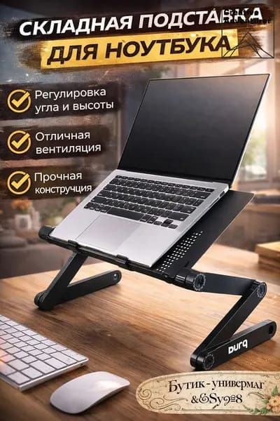 Столик для ноутбука, 40х41х26 см
