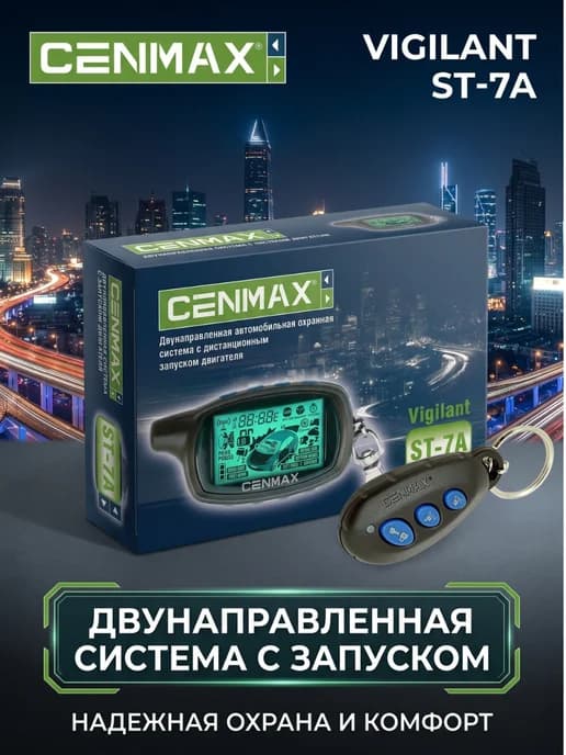 Сигнализация с автозапуском Vigilant ST-7A