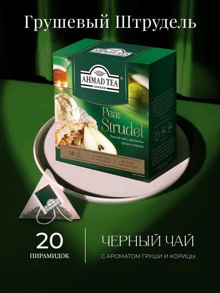 Чай в пирамидках черный Ahmad Tea Pear Strudel, 20 шт