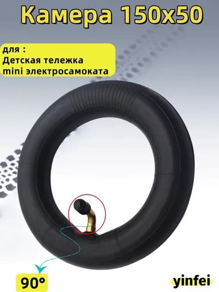 Камера 150x50, для Детская тележка mini электросамоката