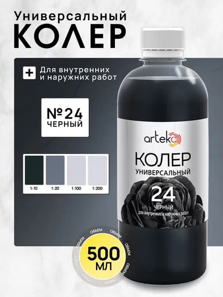 Arteko Колер черный 500 мл