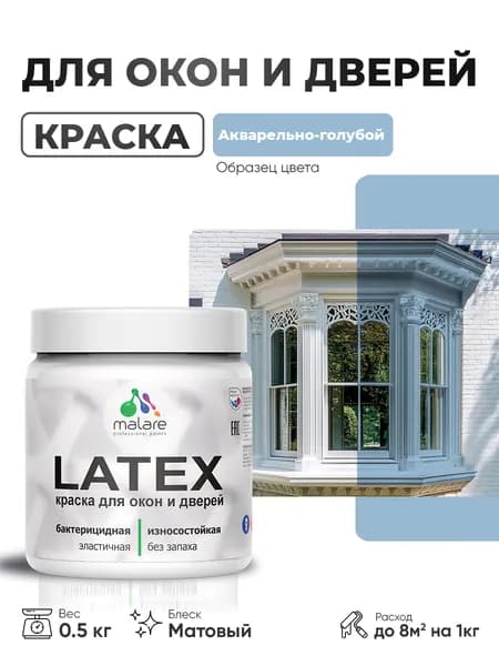 Акриловая краска для дверей и окон Malare Latex по дереву с антисептическим эффектом/ быстросохнущая моющаяся без запаха матовая, акварельно-голубой, 0.5 кг