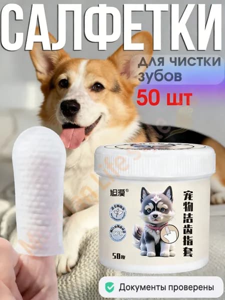 Салфетки для чистки зубов животным