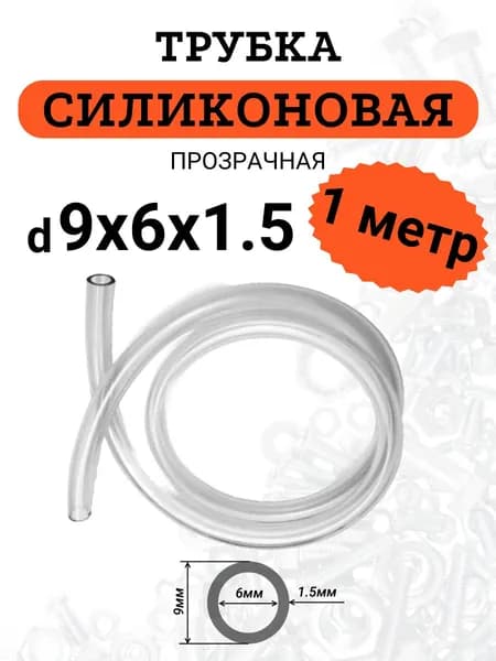 Шланг силиконовый 6мм., толщина пищевая силиконовая трубка, 1 метр