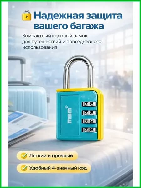 Кодовый замок для чемодана, TSA, безопасный и надежный