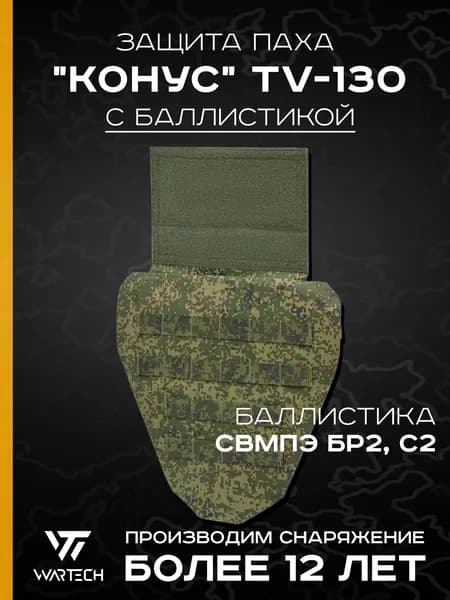 Защита паха "Конус" TV-130 с баллистикой (СВМПЭ Бр2, С2) (WARTECH), Цифра РФ
