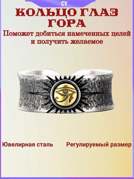 Кольцо - оберег "Глаз Гора" регулируемое