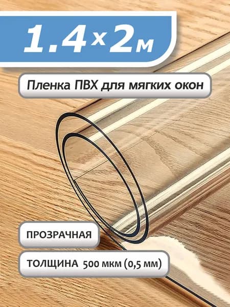 Пленка ПВХ прозрачная на отрез/500 мкр/1,4*2м/мягкое окно,гибкое стекло