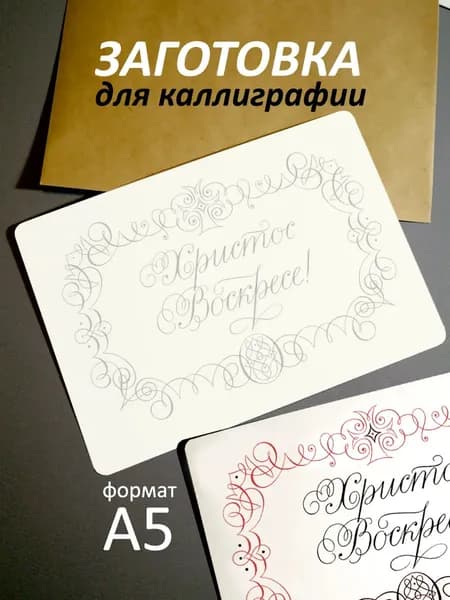 Заготовка для пасхальной каллиграфической открытки.