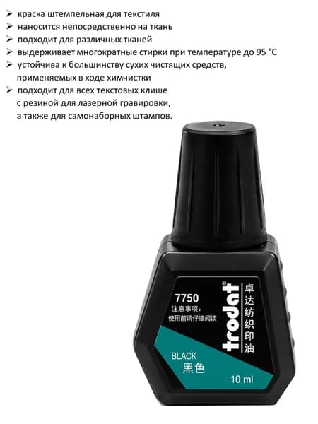 Краска штемпельная для ткани Trodаt 10мл