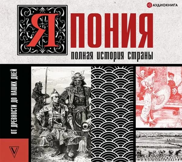 Япония. Полная история страны | Танака Тайдзи | Электронная аудиокнига