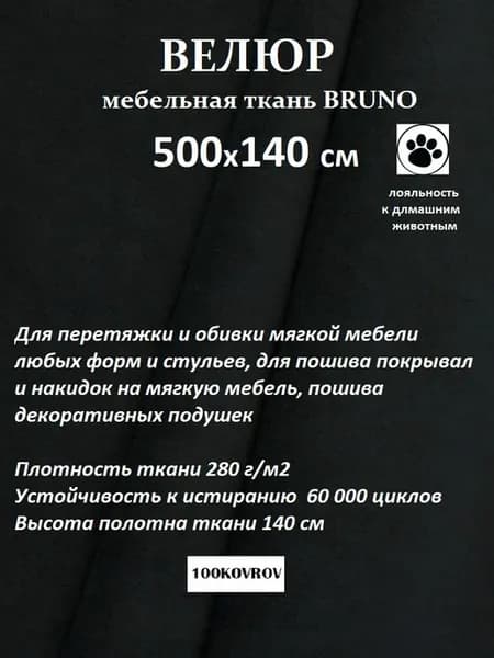 500х140 см Велюр мебельный ultra BRUNO