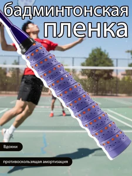 Торцевая лента для ракетки