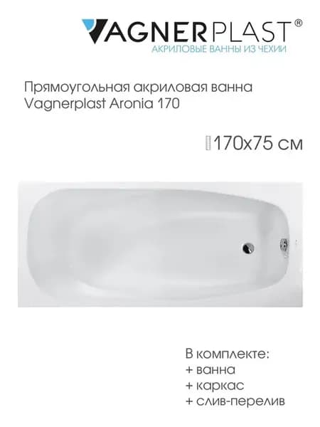 Комплект ванна ARONIA 170x75 + каркас + слив