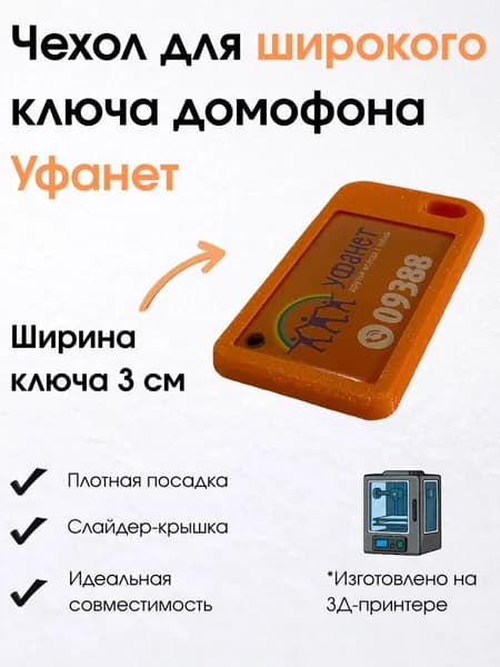 Чехол-брелок для ключа домофона Уфанет. Оранжевый