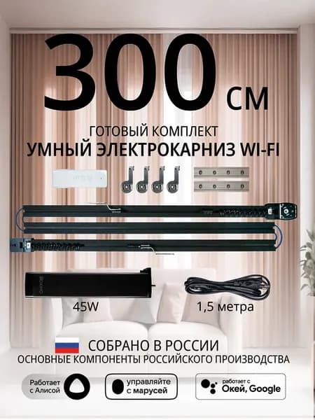 Умный электрокарниз для штор WiFi 3 метра черный