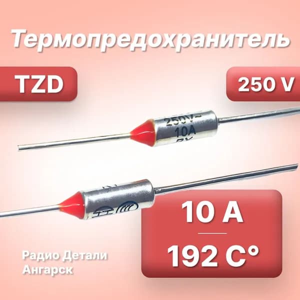 Термопредохранитель TZD 192 С 10А