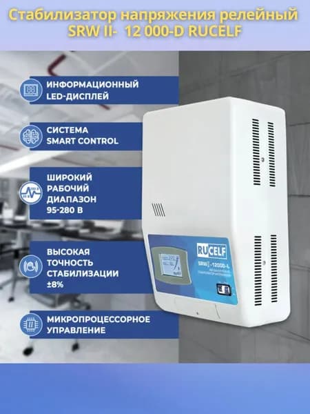 Стабилизатор напряжения RUCELF 12000 ВА SRW II-12000-L релейный, настенный, 220В