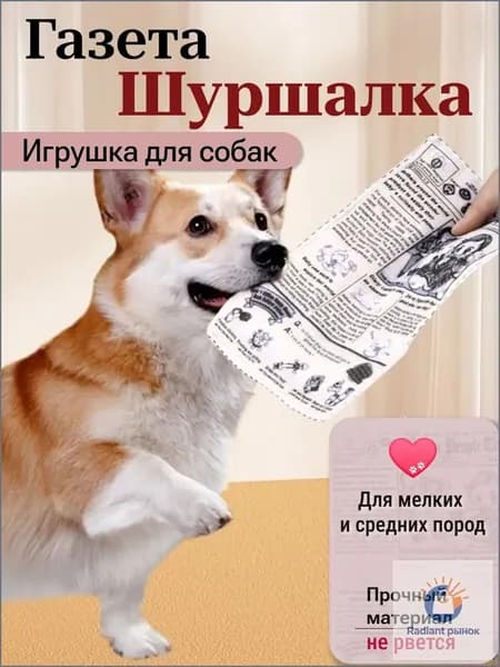 Игрушка "Газеташуршалка" премиумкласса, шуршащая, применяемая для собак мелких пород