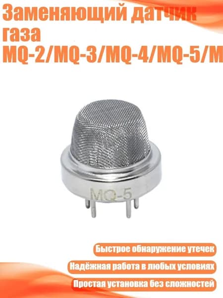 Заменяющий датчик газа MQ-2/MQ-3/MQ-4/MQ-5/MQ-6, - MQ5
