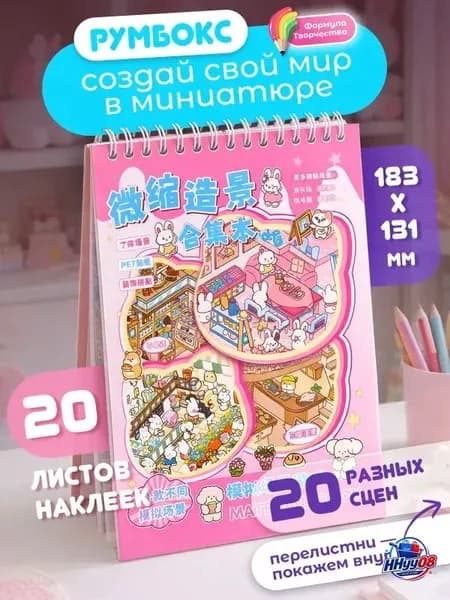 Румбокс блокнот наклейки для творчества, 20 страниц, 20 локаций