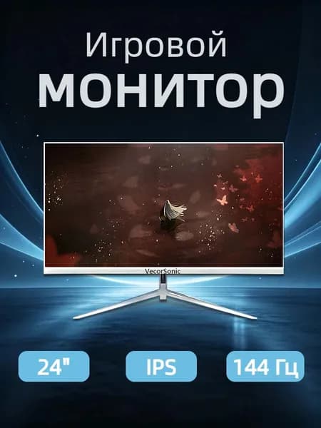 VecorSonic 24" Монитор 144герц, FULL-HD (24AO 1K 144HZ ZB-ZY31), IPS, 1920x1080 Full HD, 144 Гц, белый