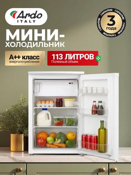 ARDO ITALY PREMIUM Холодильник маленький REA255113W2 однокамерный для дома, офиса и дачи, 113 л, Уровень шума 39 дБ, полки из закаленного стекла, низкотемпературная камера, разморозка, белыйХ