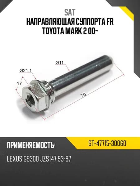 Направляющая суппорта FR TOYOTA MARK 2 00- SAT ST-47715-30060