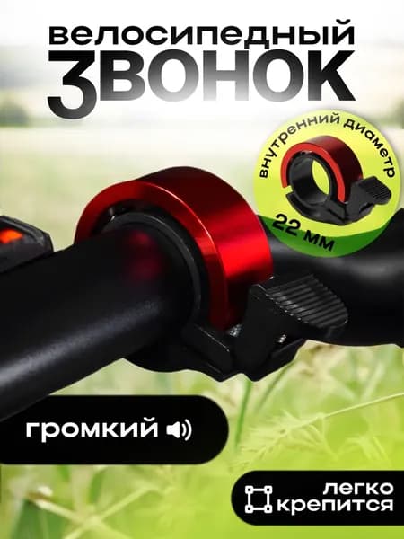 Звонок для велосипеда