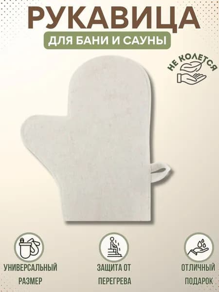 Варежка для бани и сауны из войлока аксессуары в баню мужские женские Рукавица для зимней носки Белая 101050