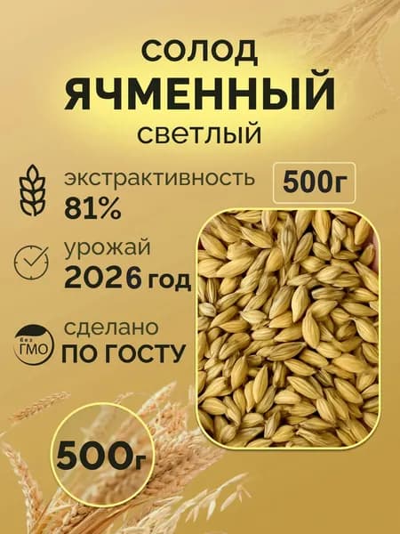 Солод светлый ячменный пивоваренный Пилснер, 500г, для пива, настоек, для хлебопечения