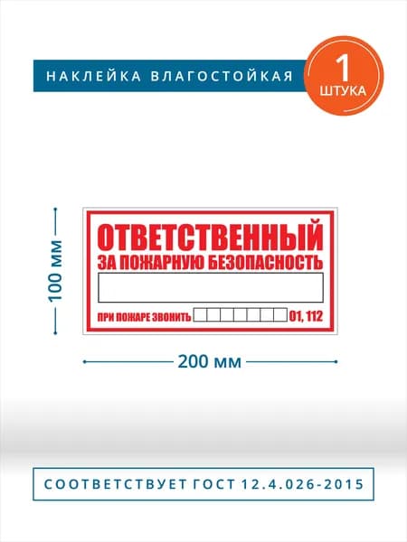 Наклейка информационная ответственный за пожарную безопасность
