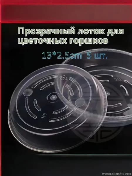 Поддон для цветов,13 см х 11 см х 2.5 см