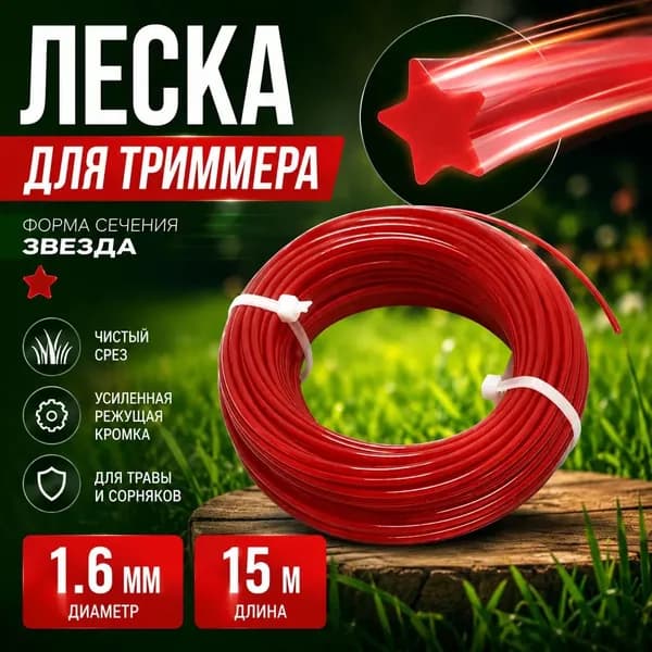 Леска для триммера звезда 1.6 мм 15 м красная