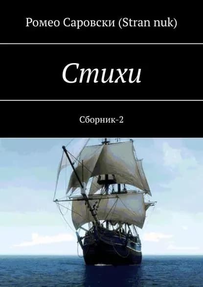 Стихи. Сборник-2 | Саровски (Stran nuk) Ромео | Электронная книга
