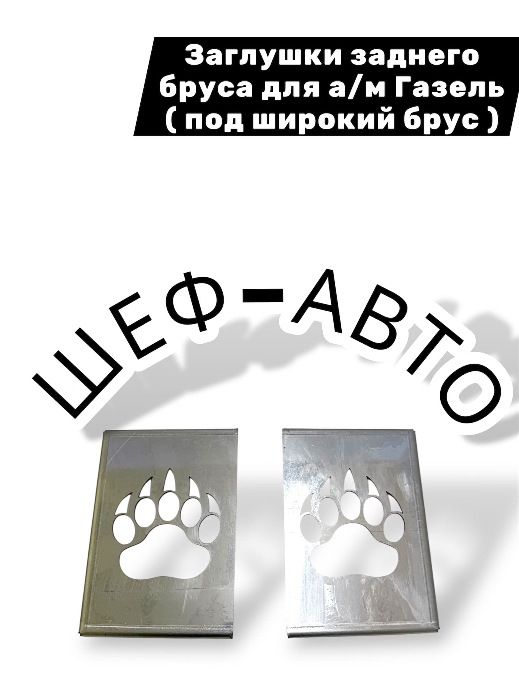 Заглушка заднего бруса для а/м Газель под широкий брус (нержавейка)