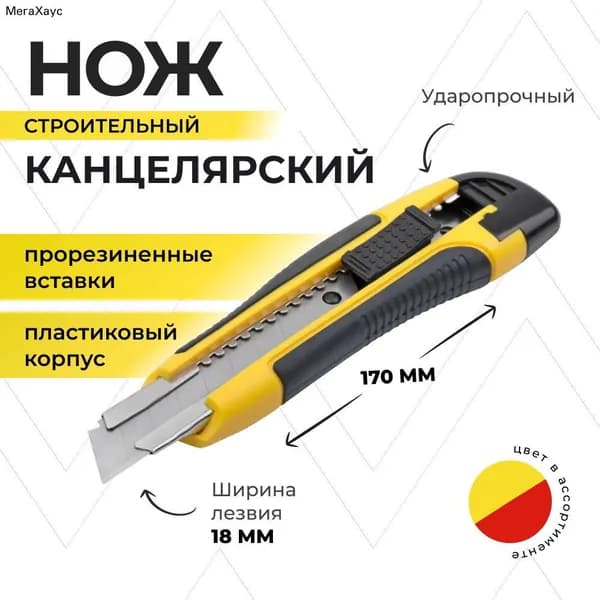 Нож канцелярский
