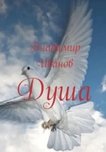 Душа | Иванов Владимир Иванович | Электронная книга