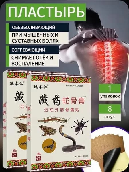 Пластырь (8шт.), для спины, коленей, суставов. Самонагревающийся. 5 ядов.(не является лекарством)