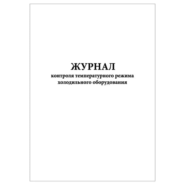 Комплект (1 шт.), Журнал контроля температурного режима холодильного оборудования (20 лист, полистовая нумерация)
