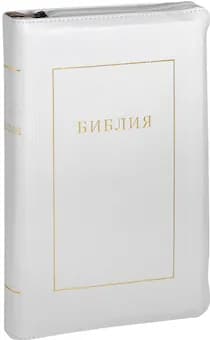 Библия кожаная белая, золотой обрез ((1370)077TI)