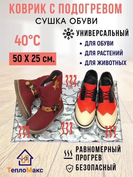Сушилка для обуви. Коврик с подогревом для ног и животных