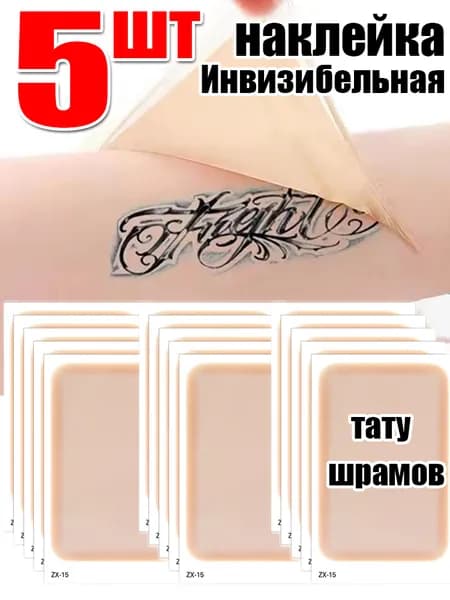 Скрывающий шрамы пластырь, 5 шт