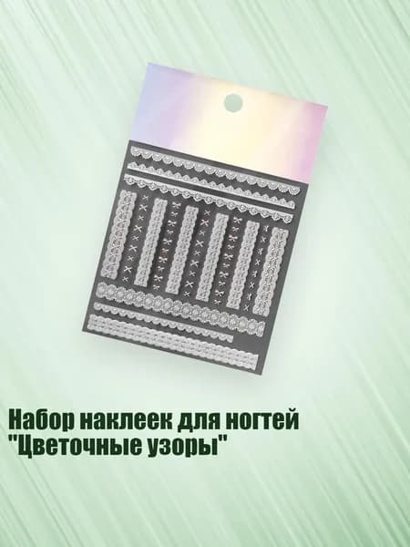 Набор наклеек для ногтей "Цветочные узоры", - 1