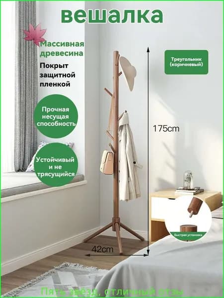 Вешалка напольная, 173 см х 43 см х 38 см