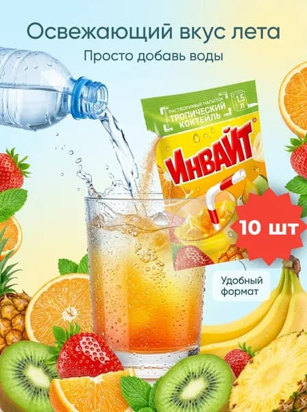 Растворимый напиток INVITE вкус тропика мультифрут коктейль , набор - 10 штук