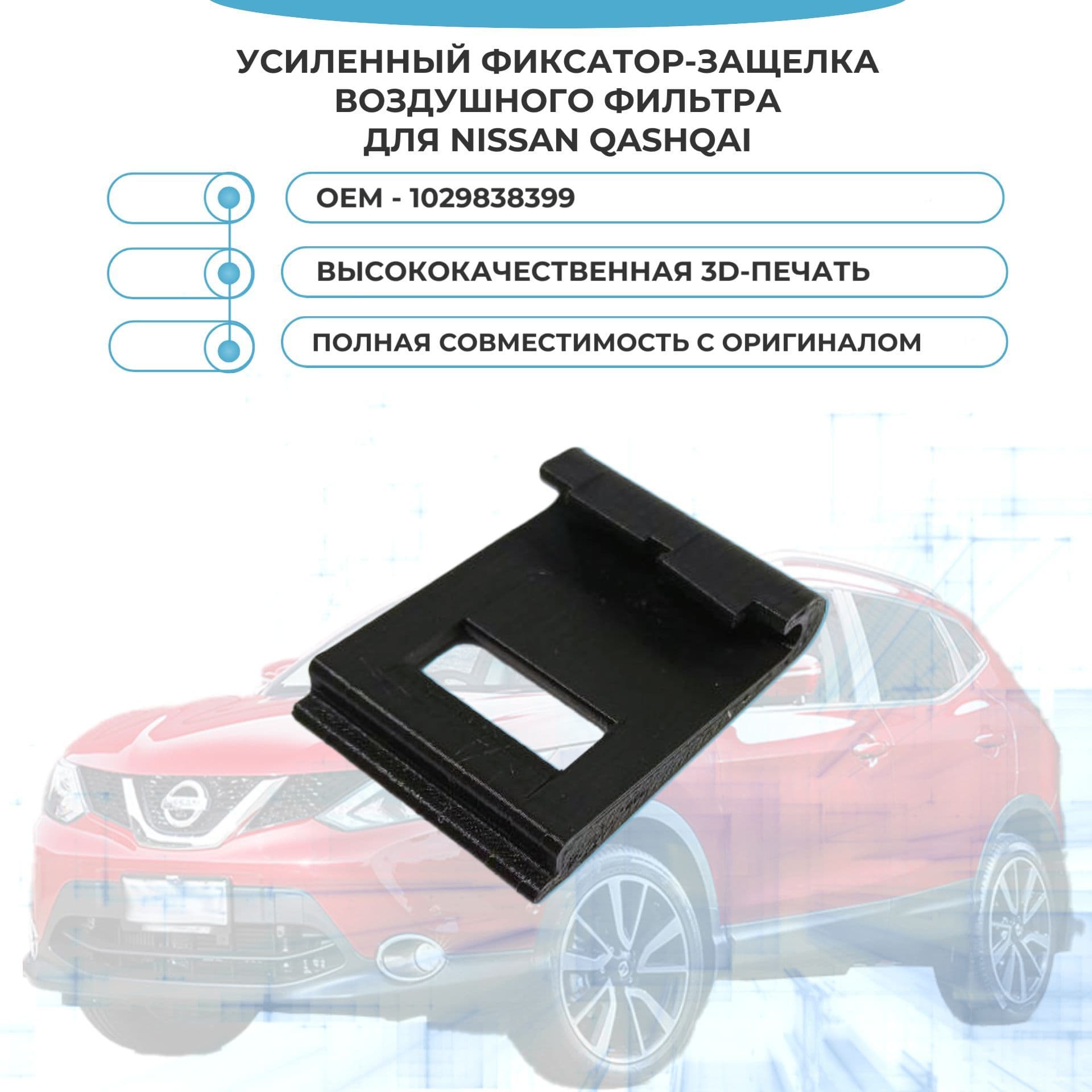 Усиленный фиксатор-защелка воздушного фильтра для NISSAN QASHQAI