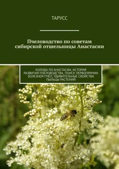 Пчеловодство по советам сибирской отшельницы Анастасии. Колода по Анастасии, история развития пчеловодства, поиск первопричин болезней пчёл, удивительные свойства пыльцы растений | Тарусс | Электронная книга